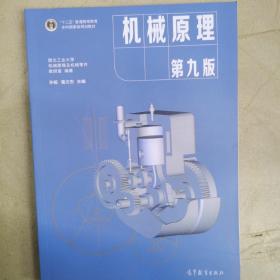 机械原理第9版孙桓高等教育出版社。