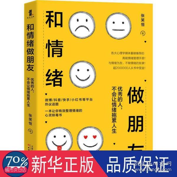 和情绪做朋友:优秀的人，不会让情绪拖累人生