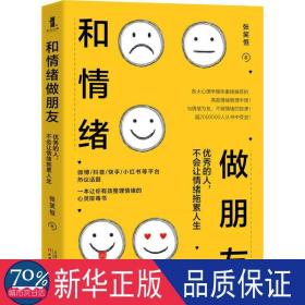 和情绪做朋友:优秀的人，不会让情绪拖累人生