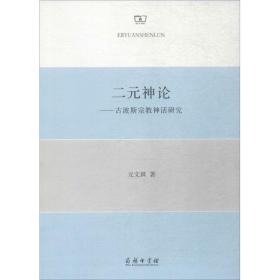 二元神论 宗教 元文琪 著 新华正版
