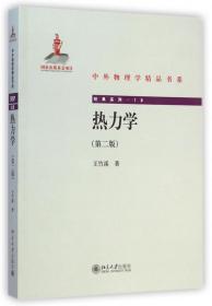 热力学(第2版)/经典系列/中外物理学精品书系