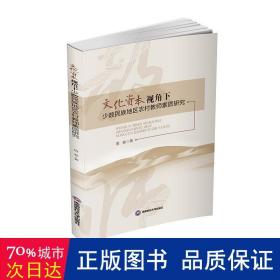 资本视角下少数民族地区农村教师素质研究 教学方法及理论 唐春 新华正版