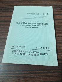 北京市地方标准 房屋建筑使用安全检查技术规程 DB 11/T 1004-2013