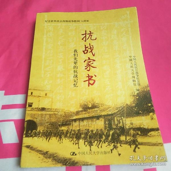 抗战家书:我们先辈的抗战记忆