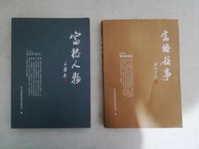 《富裕往事》，《富裕人物》第一缉两本合售。