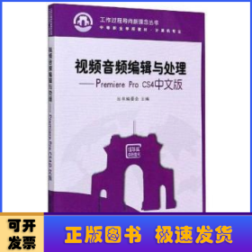 视频音频编辑与处理:Premiere Pro CS4中文版