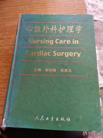 心脏外科护理学