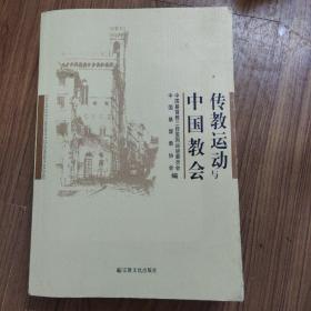 传教运动与中国教会