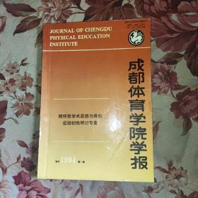 成都体育学院学报  郑怀贤学术思想与骨伤运动创伤研讨专集