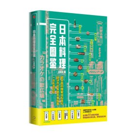 日本料理完全图鉴