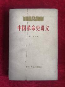 中国革命史讲义 上册 79年1版1印  包邮挂刷