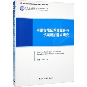 正版 内蒙古地区养老服务与长期照护需求研究 程杰,王桥 中国社会科学出版社