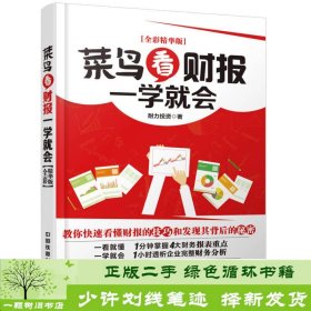 菜鸟看财报一学就会耐力投资中国铁道出版社耐力投资中国铁道出版社9787113194147