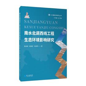 南水北调西线工程生态环境影响研究(精)/三江源科学研究丛书