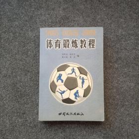 體育鍛煉教程