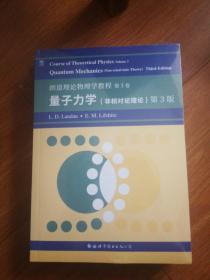朗道理论物理学教程 第3卷 非相对论量子力学 第3版