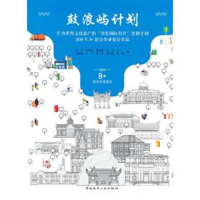 鼓浪嶼計劃——作為世界文化遺產的“歷史國際社區”更新計劃——2019年8+聯合畢業設計