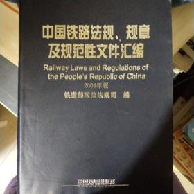 中国铁路法规、规章及规范性文件汇编（2008年版） ...