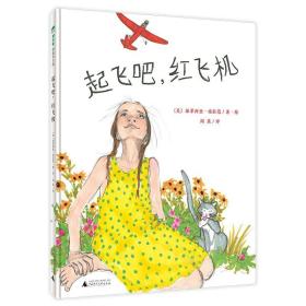 起飞吧红飞机(精) 普通图书/童书 派翠西亚·波拉蔻 广西师范出版社 9787559839930