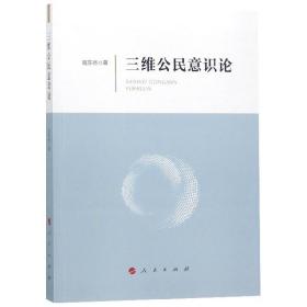 全新正版 三维公民意识论 寇东亮 9787010201986 人民