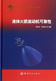 全新正版 液体火箭发动机可靠性(精) 谭松林//李宝盛 9787515907444 中国宇航