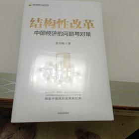 结构性改革中国经济的问题与对策【140】