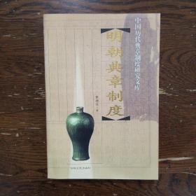 明朝典章制度