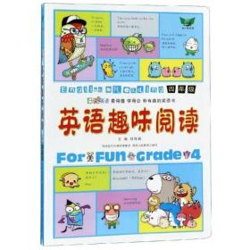 全新正版 英语趣味阅读(四年级) 刘锐诚 9787545037623 陕西人教出版社