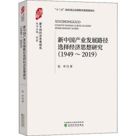 新中国产业发展路径选择经济思想研究 1949~2019 经济理论、法规 张申 新华正版