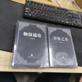 物演通论+知鱼之乐 （两册合售）9787508656762 9787508656779