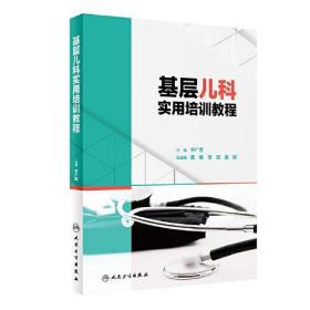 全新正版 基层儿科实用培训教程 于广军 9787117320573 人民卫生出版社