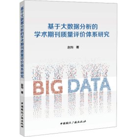 正版 基于大数据分析的学术期刊质量评价体系研究 赵均 中国国际广播出版社