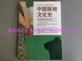 〔百花洲文化书店〕中国旗袍文化史：从地域服饰到全球文化符号。彩图印制，纯质纸，锁线平摊精装版。