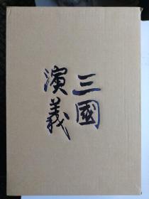 三国演义精装连环画补辑；全套16册（有瑕疵）