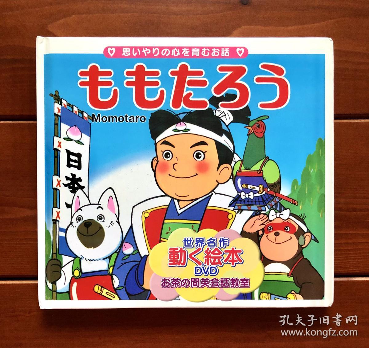 桃太郎日英双语世界名作动画绘本dvd版15 含光盘 孔夫子旧书网