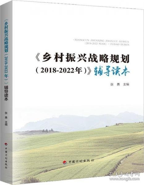 乡村振兴战略规划(2018-2022年)辅导读本