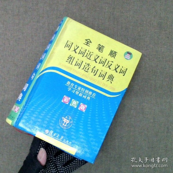 同义词
