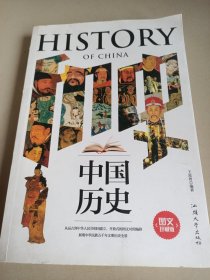 中国历史(图文珍藏版)