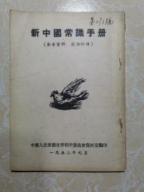 新中国常识手册