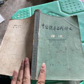 中学课本古代诗文译注