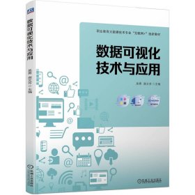 数据可视化技术与应用 大中专公共计算机 吴勇 唐文芳 新华正版
