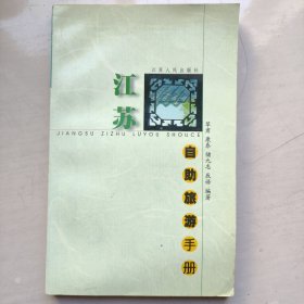 江苏自助旅游手册