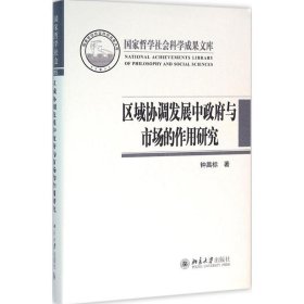 【正版书籍】区域协调发展中政府与市场的作用研究