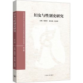 妇女与性别史研究 第7辑 9787542679253 裔昭印 上海三联书店