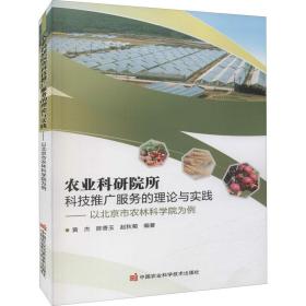 农业科研院所科技推广服务的理论与实践——以北京市农林科学院为例 农业科学  新华正版