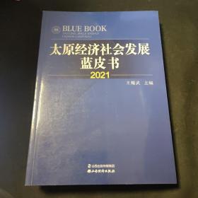 太原经济社会发展蓝皮书2021