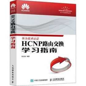 HCNP路由交换学习指南