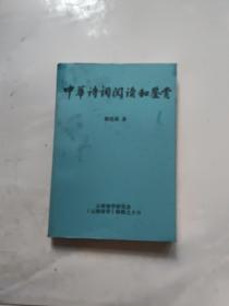 中华诗词阅读和鉴赏