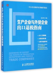 生产企业与外贸企业出口退税指南/中小企业海外业务操作指南