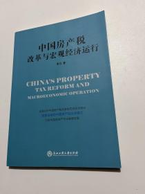 中国房产税改革与宏观经济运行